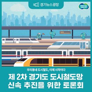 우리동네 도시철도, 이제 시작이다 - 제 2차 경기도 도시철도망 신속 추진을 위한 토론회