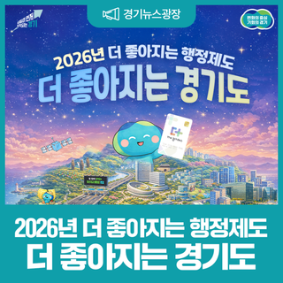 2026년 더 좋아지는 행정제도, 더 좋아지는 경기도