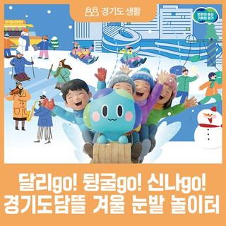 달리go! 뒹굴go! 신나go! 2026 경기도담뜰 겨울 눈밭 놀이터 개장!