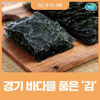 [나의 경기도 1월호] 내가 알던 김이 아냐, 경기 바다를 품은 '김'