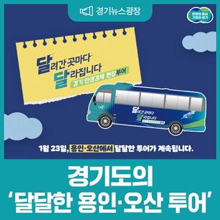 달려간 곳마다 달라집니다! 경기 민생경제 현장투어 '용인·오산'