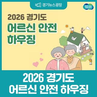 문턱 제거부터 경사로 설치까지! 2026 경기도 어르신 안전 하우징, 주택 개보수 지원 내용은?