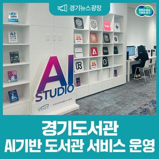 도서관에서 AI를 써본다고요? 경기도서관 AI 기반 도서관 서비스 본격 운영