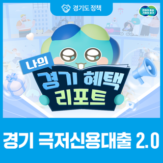 나의 경기 혜택 리포트 | 경기 극저신용대출 2.0