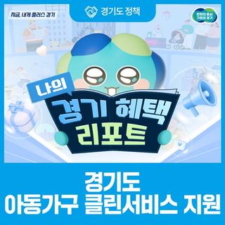 경기 혜택 리포트 | 경기도 아동가구 클린서비스 지원