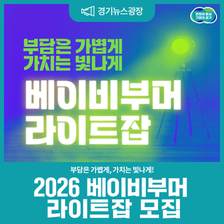 부담은 가볍게, 가치는 빛나게! 2026 베이비부머 라이트잡 모집