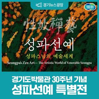 성파스님의 예술로 만나는 평등한 세계, 경기도박물관 30주년 기념 성파선예 특별전