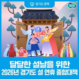 웃음과 행복이 가득~ 달달한 설날 보내세요! 2026년 경기도 설 연휴 종합대책