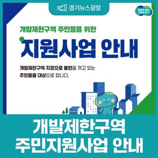 그린벨트 주민이라면 주목! 개발제한구역 주민지원사업 접수 안내