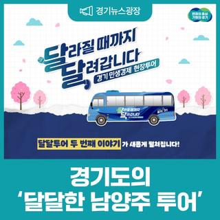 달라질 때까지 달려갑니다! 경기 민생경제 현장투어 '남양주' (Feat. 이벤트 참여하고 달콤한 선물 받자!)