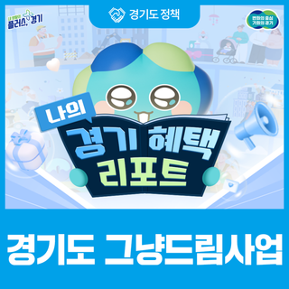 나의 경기 혜택 리포트 | 경기도 그냥드림사업