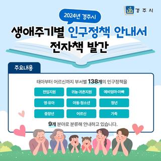 2024 경주시 생애주기별 인구정책 안내서 전자책 발간