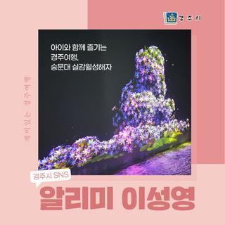 아이와 함께 즐기는 경주 여행 숭문대 실감월성해자 - 경북교육청발명체험교육관 발명둥지_경주시 SNS 알리미 이성영