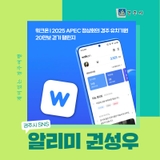 워크온 | 2025 APEC 정상회의 경주 유치기원 20만보 걷기 챌린지_경주시 SNS 알리미 권성우