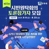 시민원탁회의 토론참가자 모집