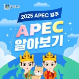 APEC에 대한 이해 안내