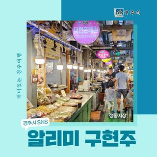 맛과 멋이 가득한 경주시장 나들이! 성동시장 | 경주시 SNS 알리미 구현주