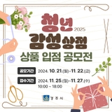 2025 청년감성상점 상품 입점 공모전