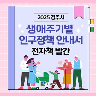 2025 경주시 생애주기별 인구정책 안내서 전자책 발간