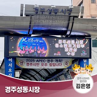 경주의 전통시장, 경주성동시장  | 경주시 SNS 알리미 김은영