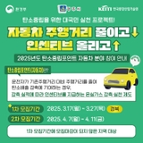 탄소중립포인트제 자동차분야 참여 안내