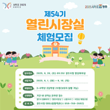 제54기 열린시장실 체험 모집