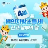 4월은 법인지방소득세 신고·납부의 달
