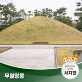 태종 무열왕(김춘추)의 능을 만나볼 수 있는 무열왕릉 | 경주시 SNS 알리미 서지현
