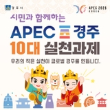 시민과 함께하는 APEC 경주 10대 실천과제