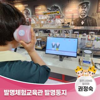 발명체험교육관 발명둥지 | 경주시 SNS 알리미 권정숙