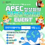 APEC 정상회의 빈칸을 채워줘 이벤트