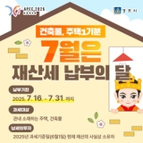 7월은 재산세(건축물, 주택1기분) 납부의 달