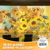 7월 경주 실내여행지_경주문화원 <반 고흐 인 경주> 미디어아트 전시 | 경주시 SNS 알리미 김희자