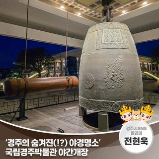 ‘경주의 숨겨진(!?) 야경명소’ 국립경주박물관 야간개장 | 경주시 SNS 알리미 전현욱