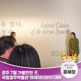 경주 7월 가볼 만한 곳, 국립경주박물관 ‘큐레이터와의 대화’ | 경주시 SNS 알리미 윤혜정