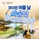 경주 소재 미술관 소개