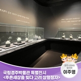 국립경주박물관 특별전시 <푸른세상을 빚다 고려 상형청자> | 경주시 SNS 알리미 이주영