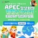 APEC 정상회의 빈칸을 채워줘 이벤트 당첨자 발표