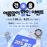 경주몰 여름맞이 할인 이벤트