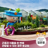 곤충과 식물을 한 번에 관람할 수 있는 경주 동궁원 | 경주시 SNS 알리미 김은영