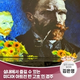 실내에서 즐길 수 있는 미디어 아트전 반 고흐인 경주 | 경주시 SNS 알리미 김은영