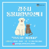 경주동물사랑보호센터