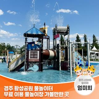 경주 황성공원 물놀이터 무료 이용 물놀이장 가볼 만한 곳 | 경주시 SNS 알리미 엄미희