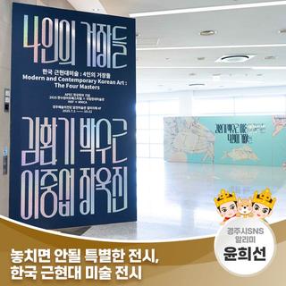 [APEC 정상회의 기념] 놓치면 안 될 특별한 전시, 한국 근현대 미술 전시 | 경주시 SNS 알리미 윤희선