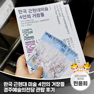 한국 근현대 미술 4인의 거장들 경주예술의전당 관람 후기 | 경주시 SNS 알리미 민윤희