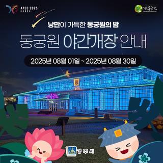 동궁원 야간개장 안내