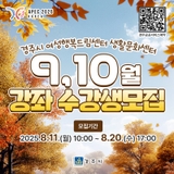 경주시 여성행복드림센터 생활문화센터 9,10월 강좌 수강생 모집