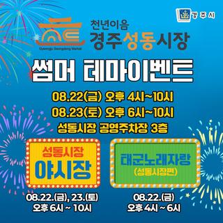 경주성동시장 천년이음 썸머 테마이벤트