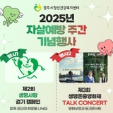 2025년 자살예방 주간 기념행사