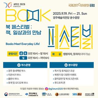국제경주역사문화포럼 x 경주 북파티 ‘2025 북 페스티벌 : 책, 일상과의 만남’